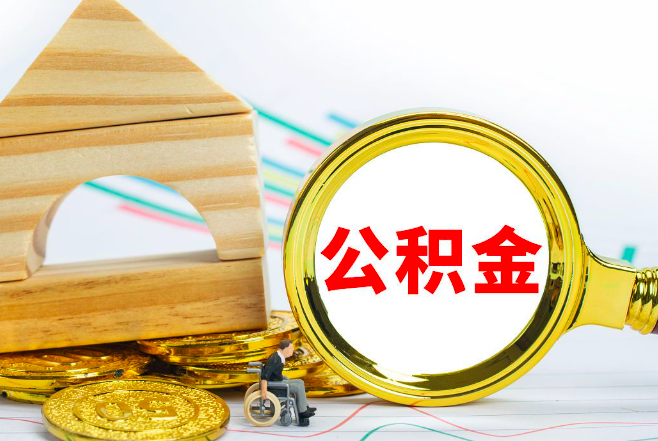 公积金代办正规的那种有没有-找人帮忙办理拿出来。